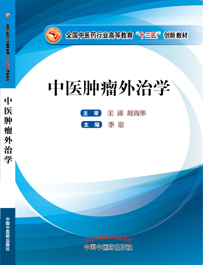 嗯哦啊爽大鸡巴好粗好多水快点操逼视频《中医肿瘤外治学》